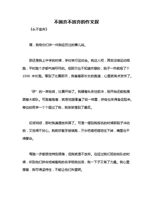 不抛弃不放弃的作文叙
