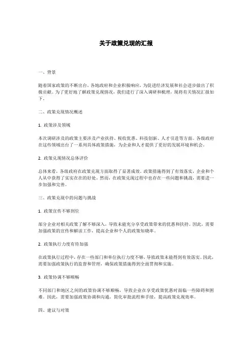 关于政策兑现的汇报