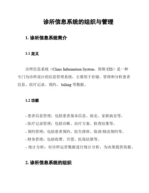 诊所信息系统的组织与管理