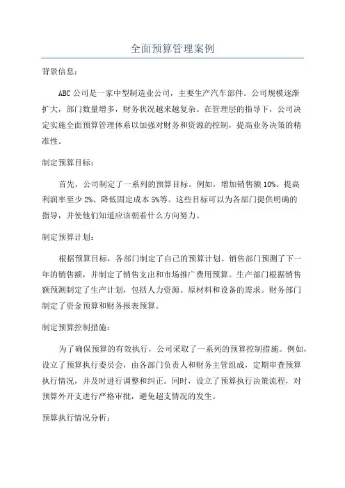 全面预算管理案例