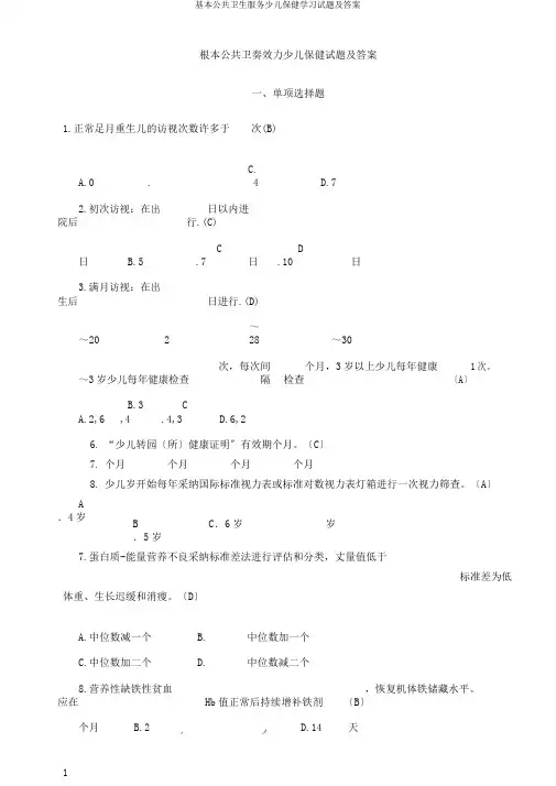 基本公共卫生服务儿童保健学习试题及答案