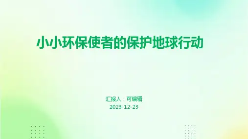 幼儿园主题班会, 小小环保使者的保护地球行动ppt课件