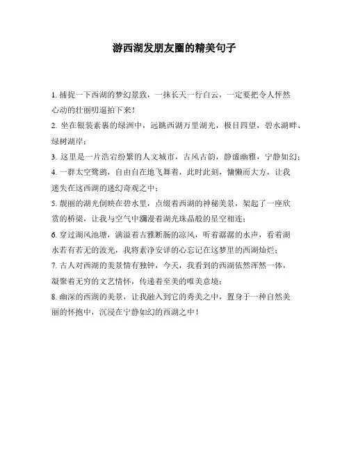 游西湖发朋友圈的精美句子