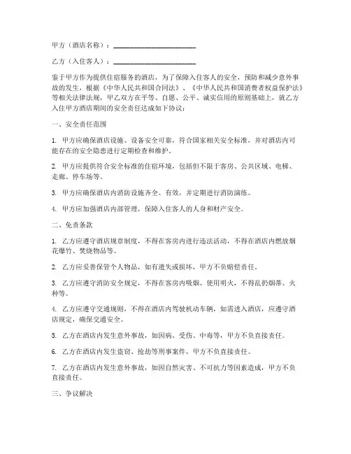 酒店安全免责协议书范本