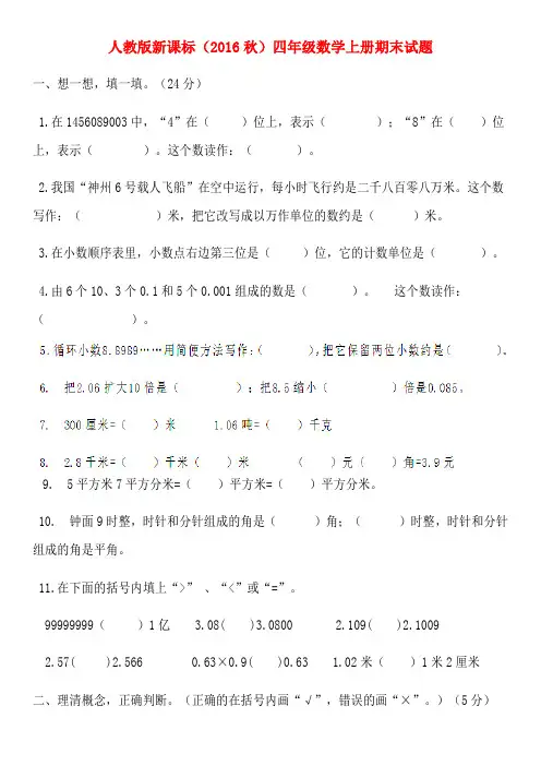 人教版新课标(2016秋)四年级数学上册期末试题(附答案)