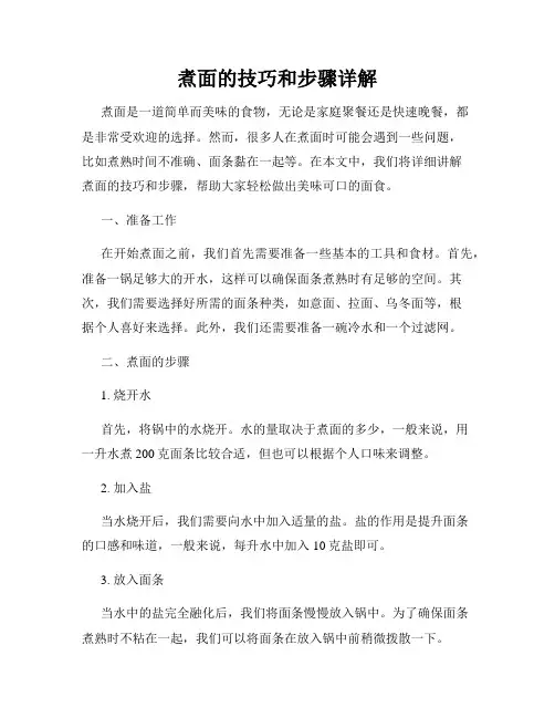 煮面的技巧和步骤详解