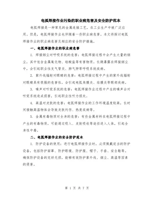 电弧焊接作业污染的职业病危害及安全防护范本（四篇）