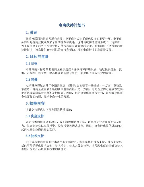 电商扶持计划书