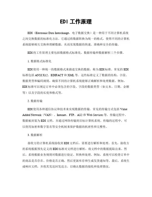 EDI工作原理