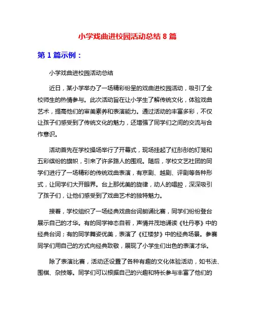 小学戏曲进校园活动总结8篇