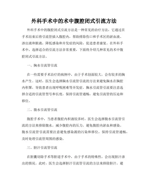 外科手术中的术中腹腔闭式引流方法