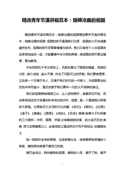 精选青年节演讲稿范本：熔铸沧桑的祖国