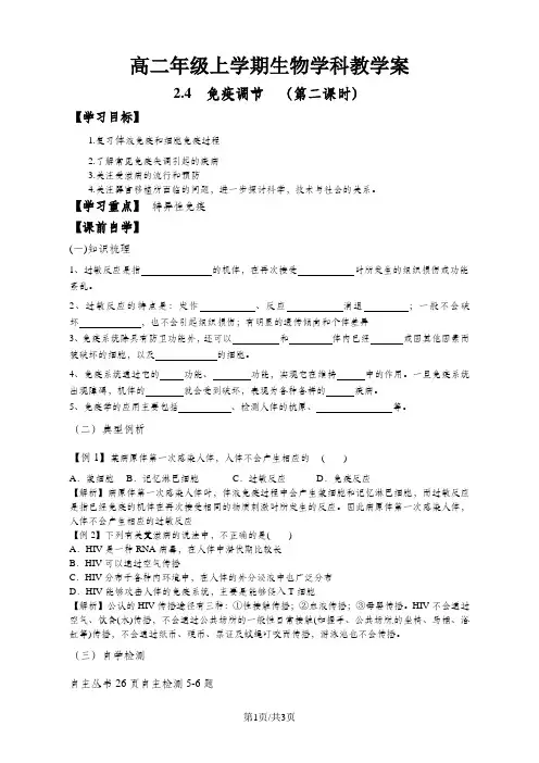 高中生物必修三2.4免疫调节第二课时