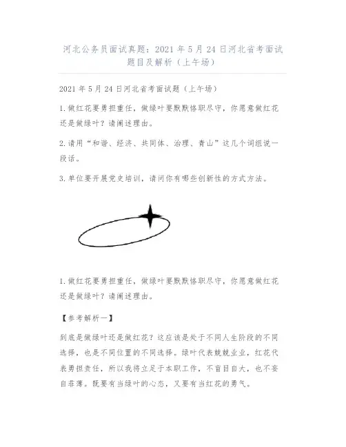 河北公务员面试真题：2021年5月24日河北省考面试题目及解析(上午场)
