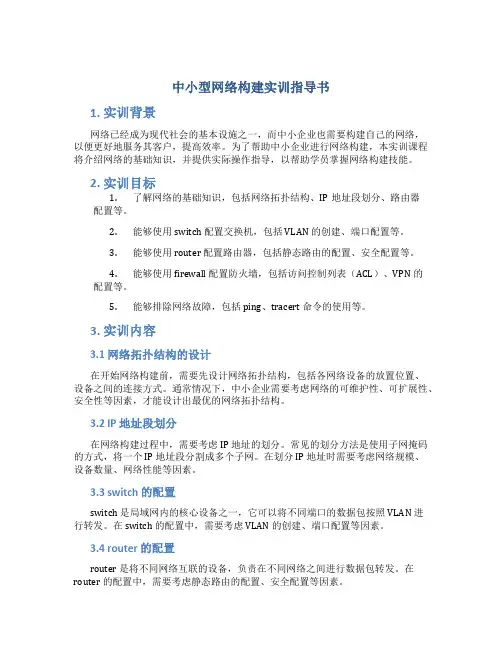 《中小型网络构建实训》指导书