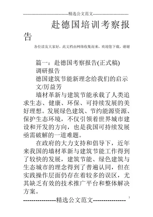 赴德国培训考察报告