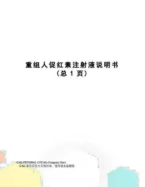重组人促红素注射液说明书