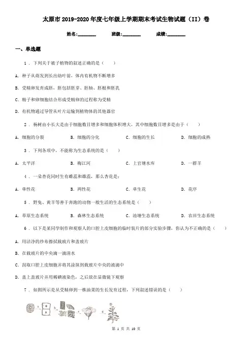 太原市2019-2020年度七年级上学期期末考试生物试题(II)卷