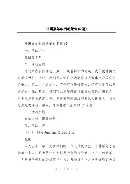 社团嘉年华活动策划(5篇)