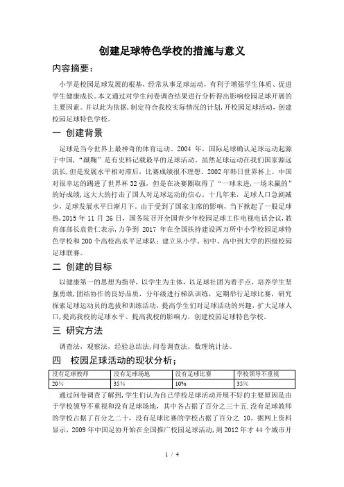 论创建校园足球特色学校的措施与意义