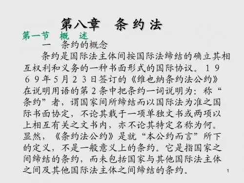 国际法第八章 条约法