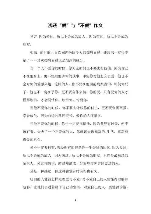 浅谈“爱”与“不爱”作文