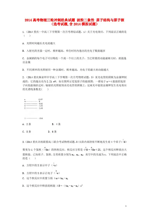 2014高考物理三轮冲刺经典试题 波粒二象性 原子结构与原子核(选考试题,含2014模拟试题)