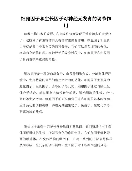 细胞因子和生长因子对神经元发育的调节作用
