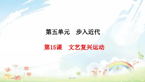 九年级历史上册 第5单元 步入近代 第15课 文艺复兴运动课件 新人教版