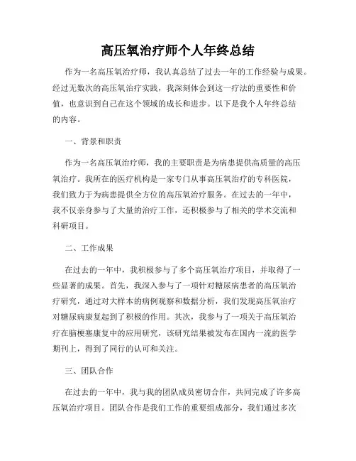 高压氧治疗师个人年终总结