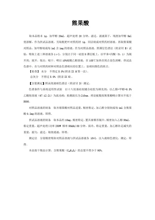 熊果酸检测方法-药典
