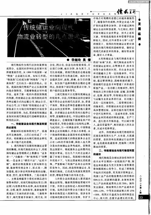 传统储运业向现代物流业转型的几点思考