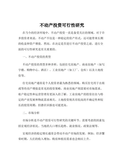 不动产投资可行性研究