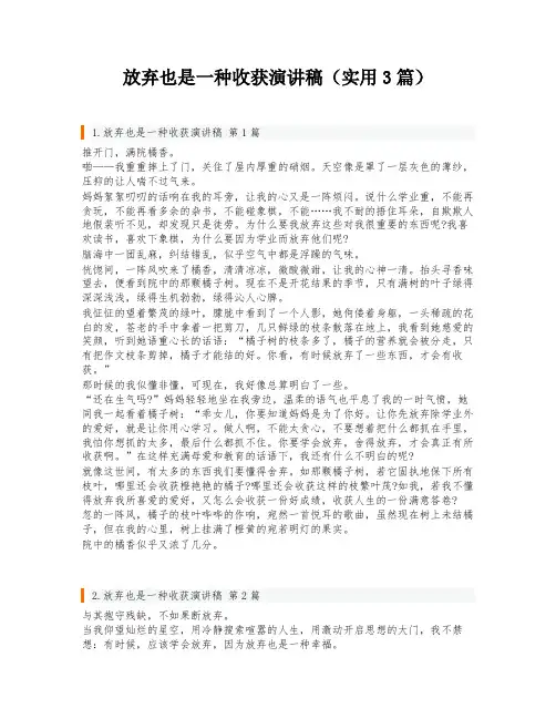 放弃也是一种收获演讲稿(实用3篇)