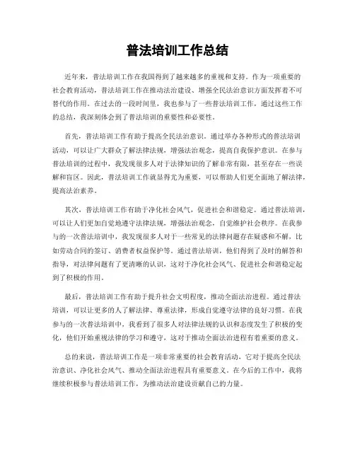 普法培训工作总结