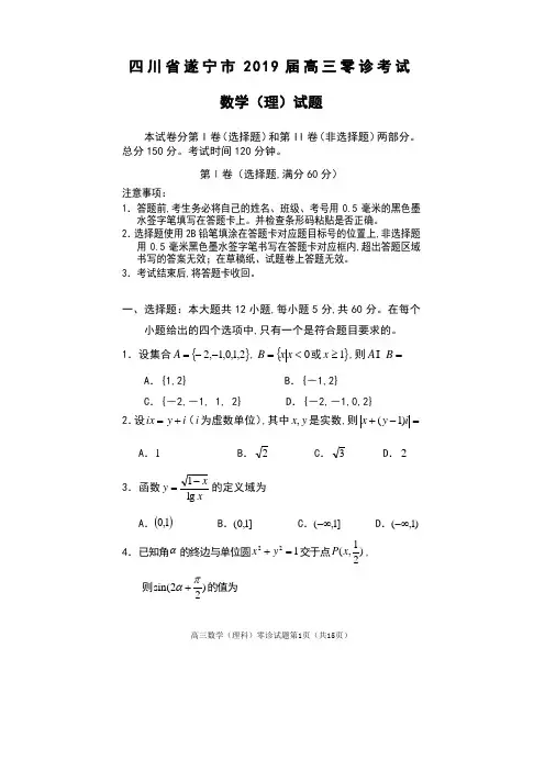 四川省遂宁市2019届高三零诊考试数学 (理)试卷与答案