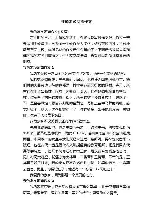 我的家乡河南作文