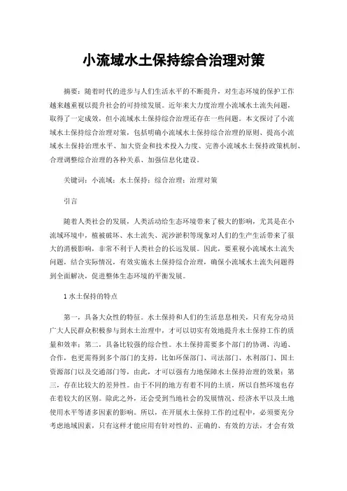 小流域水土保持综合治理对策