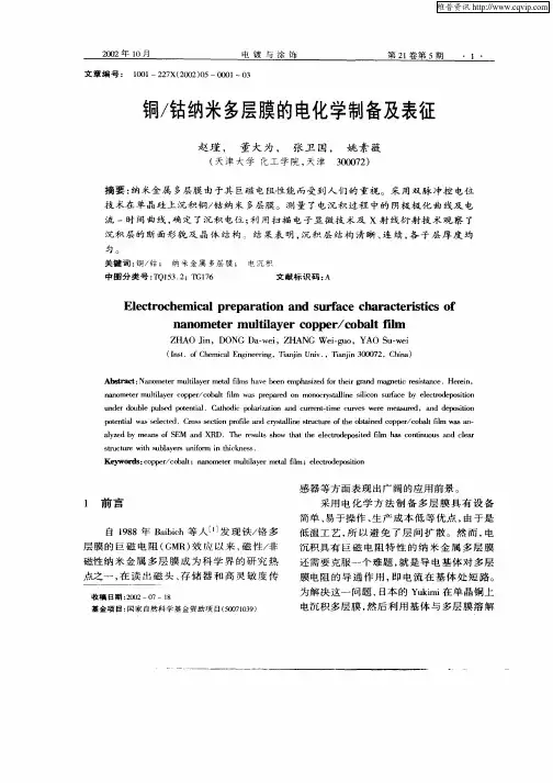 铜／钴纳米多层膜的电化学制备及表征