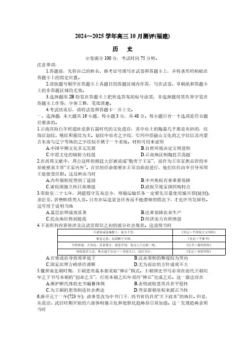 2024-2025学年福建省百校联考高三上学期10月测评历史试题及答案