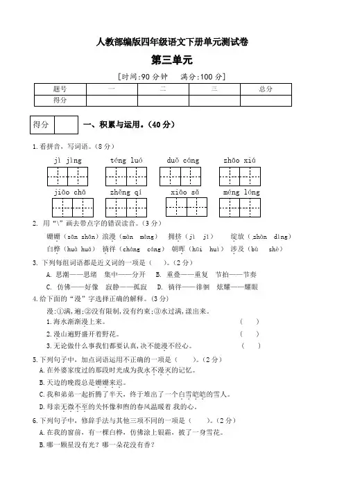 部编版四年级语文下册第三单元测试卷(五)(含答案)
