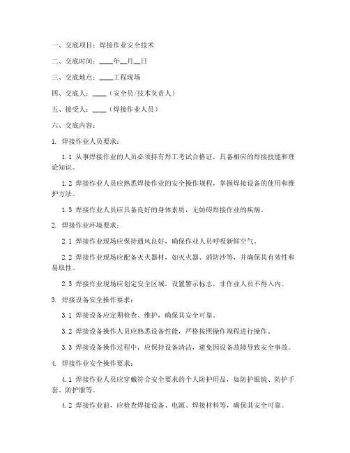 焊接工作安全技术交底模板