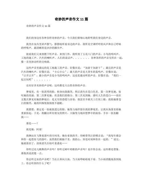 奇妙的声音作文11篇