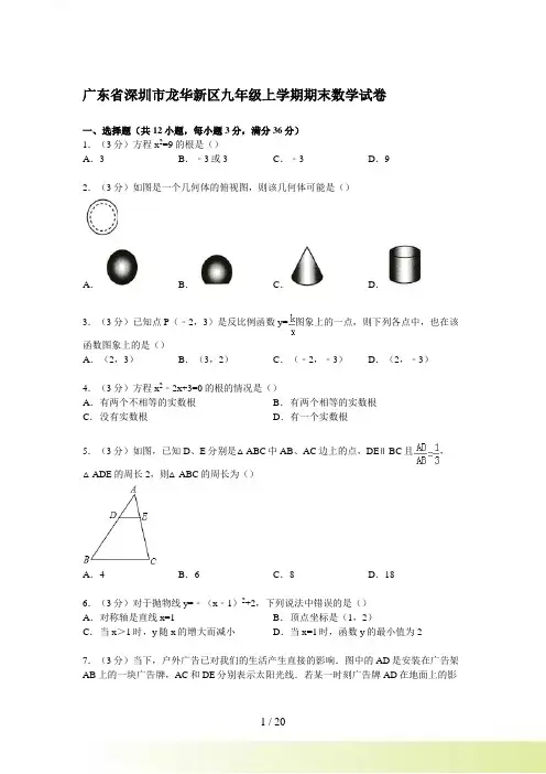 【解析版】深圳市龙华新区九年级上期末数学试卷
