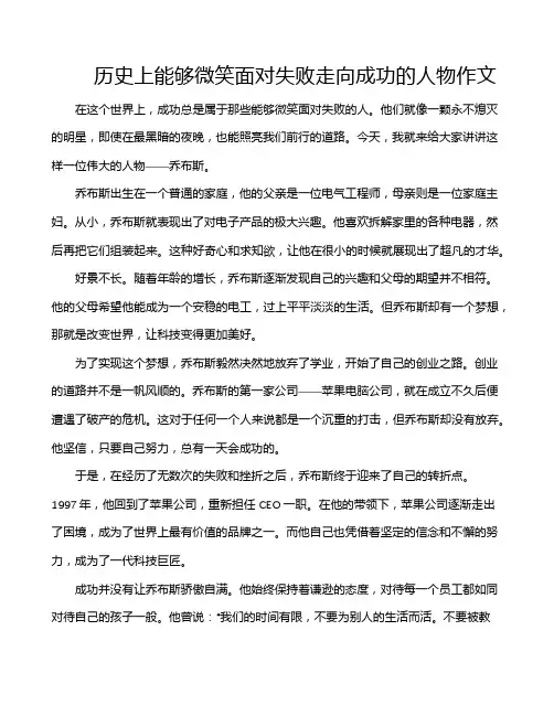 历史上能够微笑面对失败走向成功的人物作文