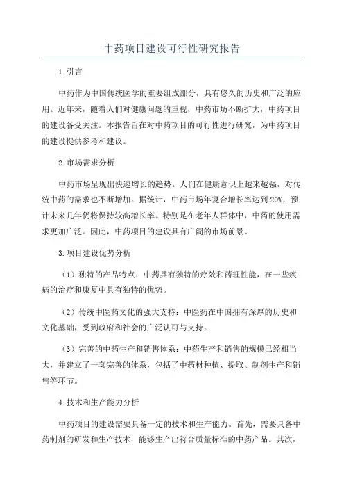 中药项目建设可行性研究报告