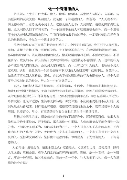 做一个有道德的人