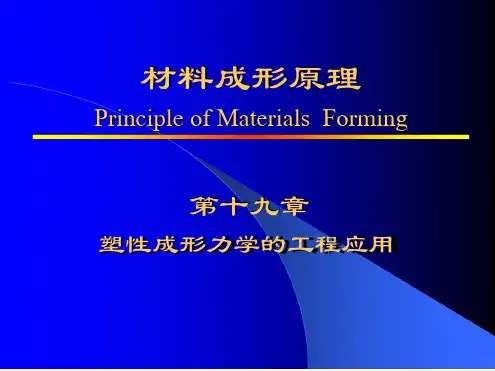 材料成型原理教学课件下载