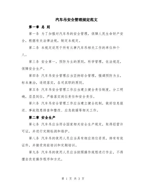 汽车吊安全管理规定范文