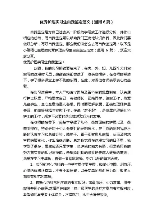 优秀护理实习生自我鉴定范文（通用6篇）
